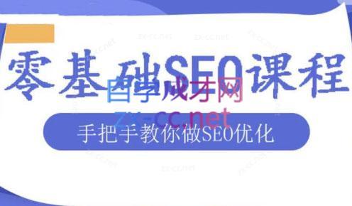 文老师·零基础SEO优化课程-创纪