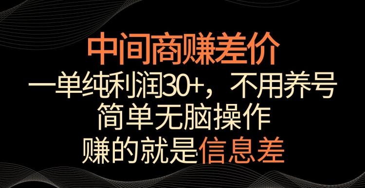 中间商赚差价，一单纯利润30+，简单无脑操作，赚的就是信息差，轻轻松松日入1000+【揭秘】-创纪