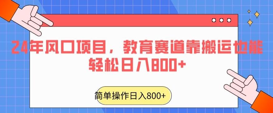 24年风口项目，教育赛道靠搬运也能轻松日入800+-创纪