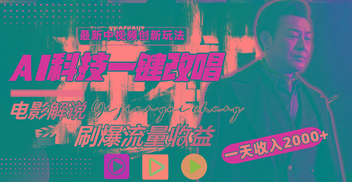 一天收入2000+，最新中视频创新玩法，用AI科技一键改唱影解说 刷爆流量收益-创纪