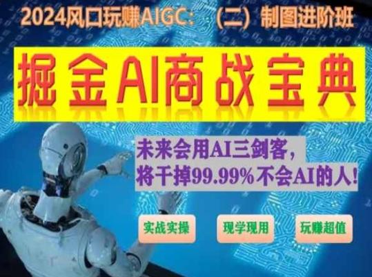 掘金AI商战宝典进阶班：如何用AI绘画设计(实战实操 现学现用 玩赚超值)-创纪