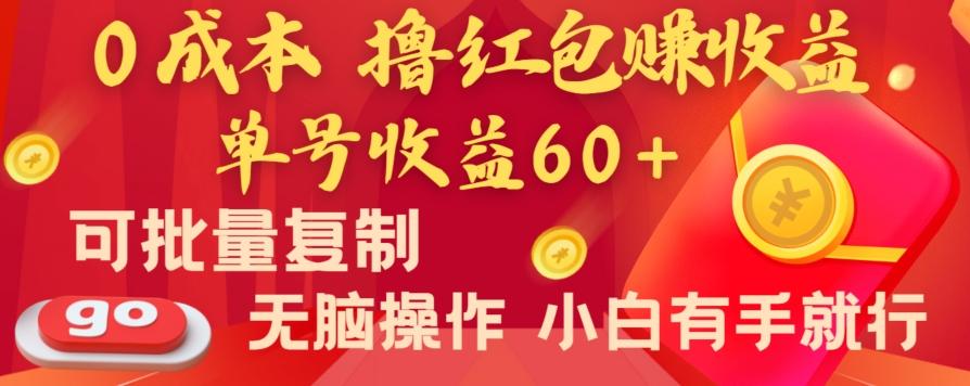 全新平台，0成本撸红包赚收益，单号收益60+，可批量复制，无脑操作，小白有手就行【揭秘】-创纪