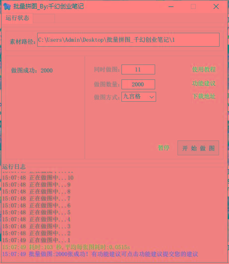 图片[1]-(9263期)小红书图文矩阵批量做图工具!日做几十万张原创图,矩阵帮手-创纪