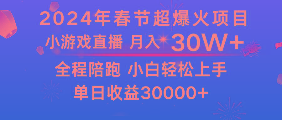 龙年2024过年期间，最爆火的项目 抓住机会 普通小白如何逆袭一个月收益30W+-创纪