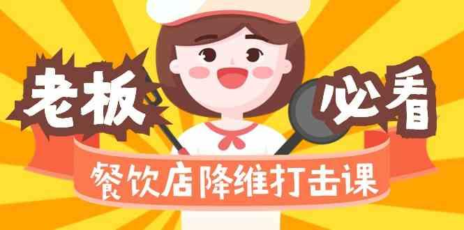 餐饮店降维打击课：味觉、爆品、品牌、营销、赚钱(17节高清课)-创纪