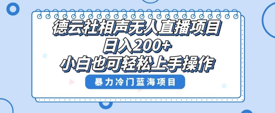 单号日入200+，超级风口项目，德云社相声无人直播，教你详细操作赚收益-创纪