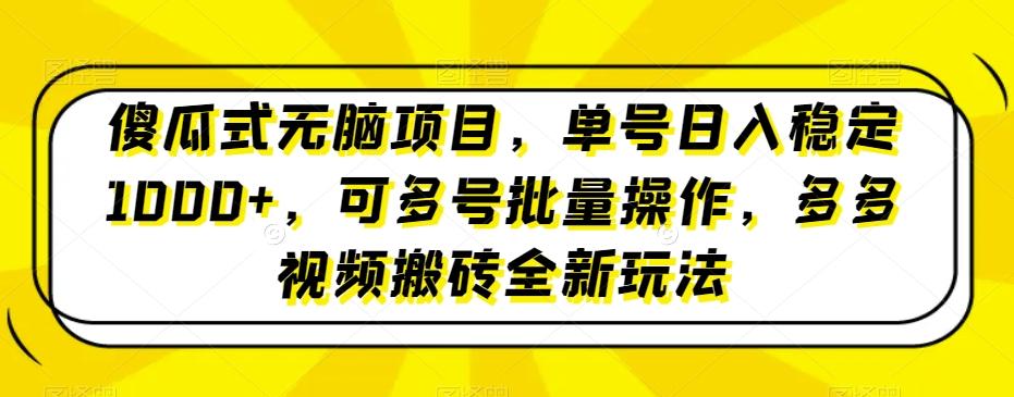 傻瓜式无脑项目，单号日入稳定1000+，可多号批量操作，多多视频搬砖全新玩法-创纪