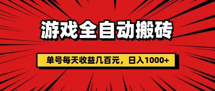 游戏全自动搬砖，单号每天收益几百元，日入1000+-创纪
