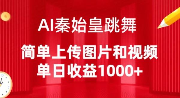 AI秦始皇跳舞，简单上传图片和视频，单日收益1000+【揭秘】-创纪