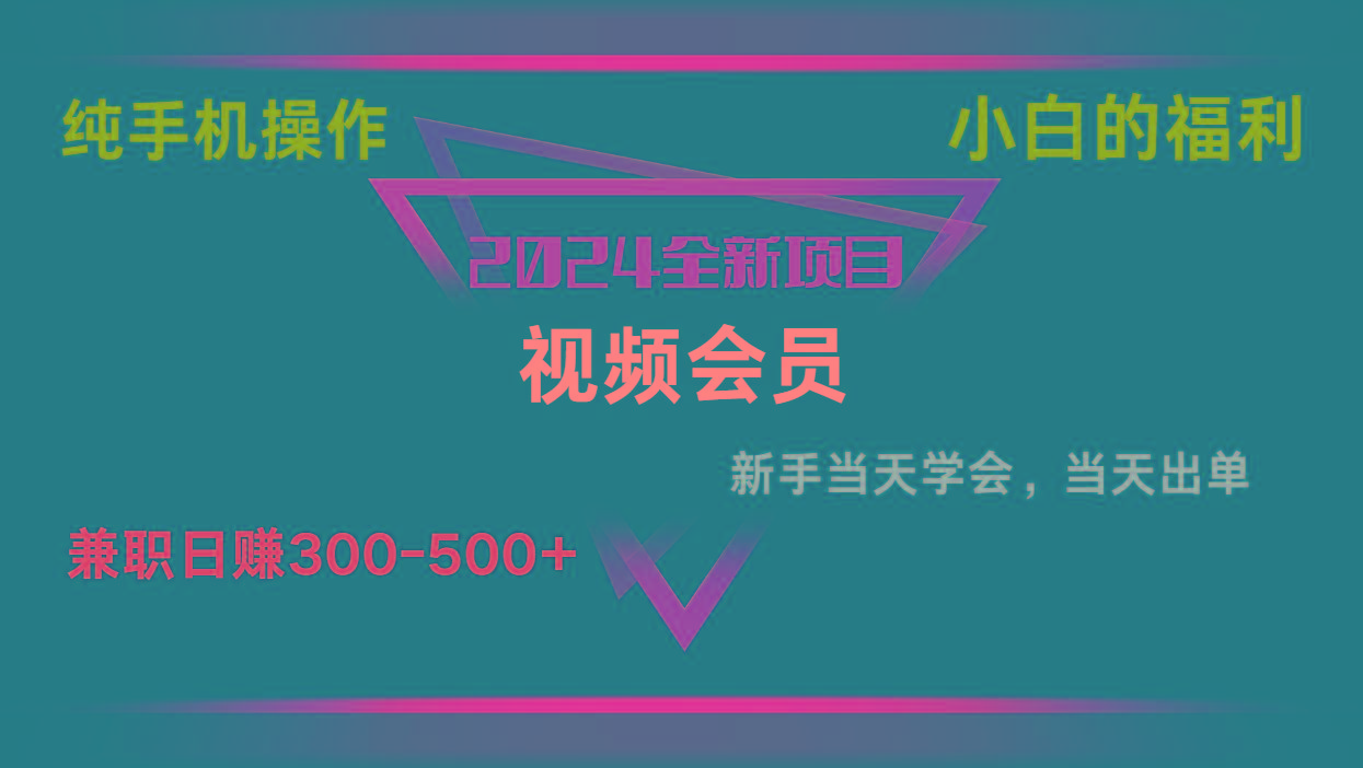 影视会员兼职日入500-800，纯手机操作当天上手当天出单 小白福利-创纪