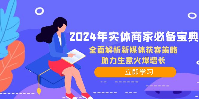 2024年实体商家必备宝典：全面解析新媒体获客策略，助力生意火爆增长-创纪