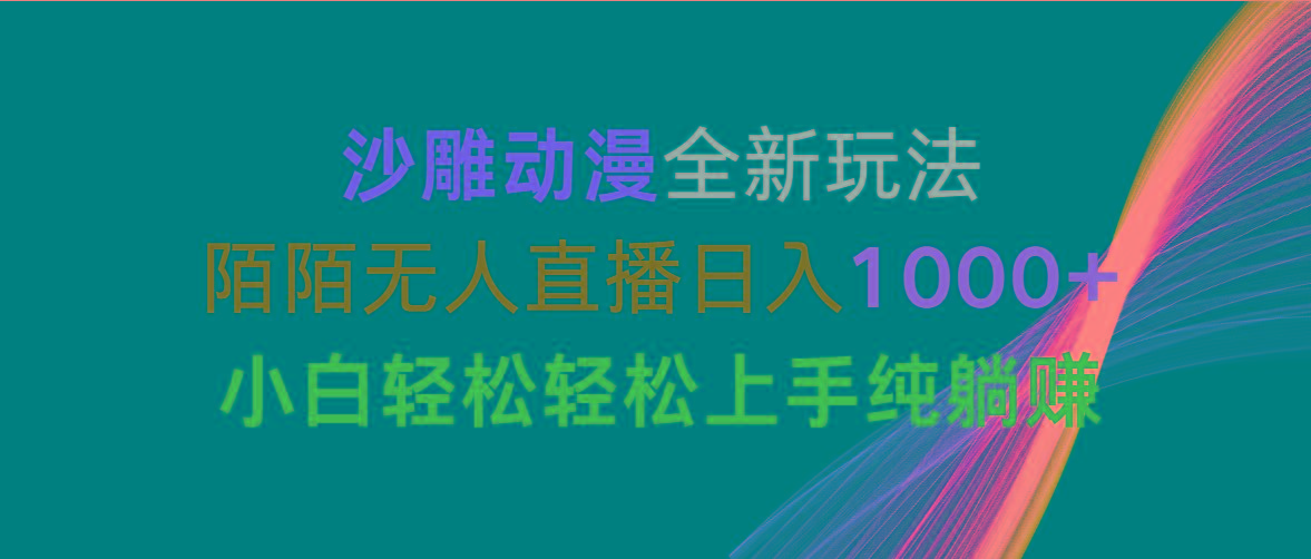 沙雕动漫全新玩法，陌陌无人直播日入1000+小白轻松轻松上手纯躺赚-创纪
