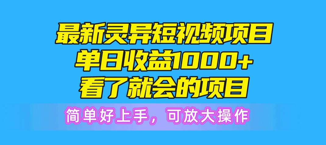 最新灵异短视频项目，单日收益1000+看了就会的项目，简单好上手可放大操作-创纪