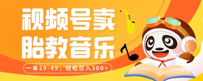 视频号卖胎教音乐，作品制作简单，一单29-49，轻松日入300-创纪