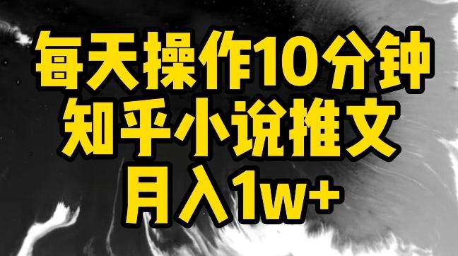 每天操作10分钟，知乎小说推文月入1w+【揭秘】-创纪