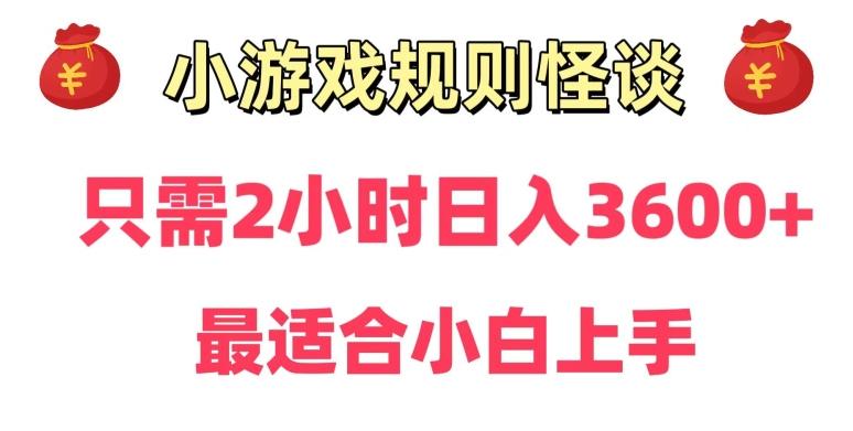靠小游戏直播规则怪谈日入3500+，保姆式教学，小白轻松上手【揭秘】-创纪