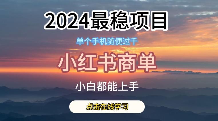 2024最稳蓝海项目，小红书商单项目，没有之一【揭秘】-创纪