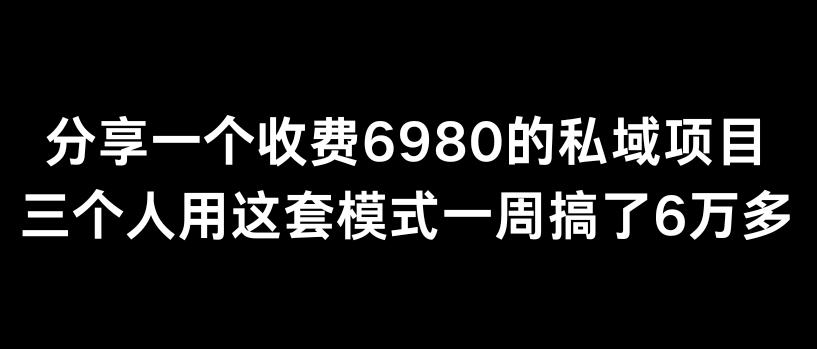 分享一个外面卖6980的私域项目三个人用这套模式一周搞了6万多【揭秘】-创纪