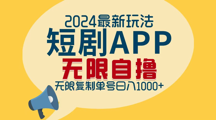 2024最新短剧APP自撸拉新玩法，无限制批量操作，轻松日入1000+-创纪