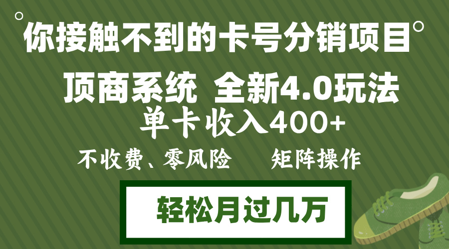 年底卡号分销顶商系统4.0玩法，单卡收入400+，0门槛，无脑操作，矩阵操...-创纪