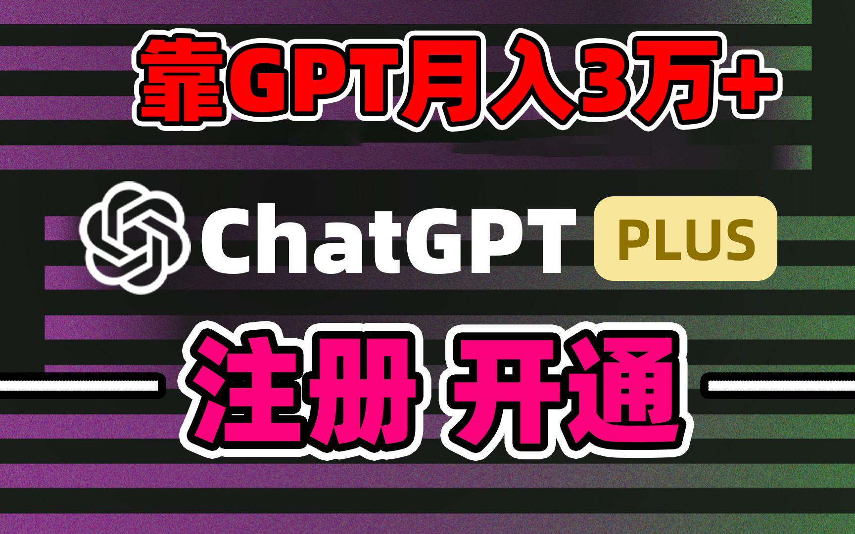 靠卖chatgp账号，4.0代充，日入1000+，精准引流，暴力变现-创纪