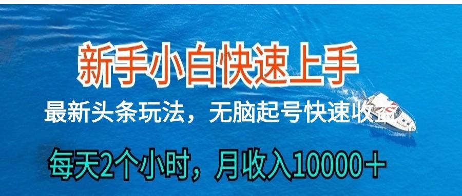 2024头条最新ai搬砖，每天肉眼可见的收益，日入300＋-创纪