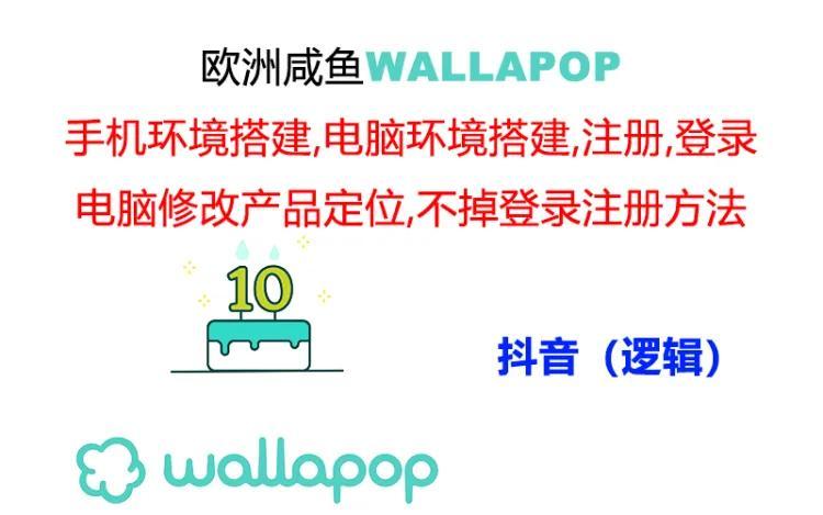 wallapop整套详细闭环流程：最稳定封号率低的一个操作账号的办法-创纪