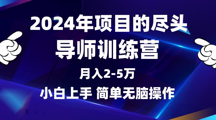 (9691期)2024年做项目的尽头是导师训练营，互联网最牛逼的项目没有之一，月入3-5…-创纪