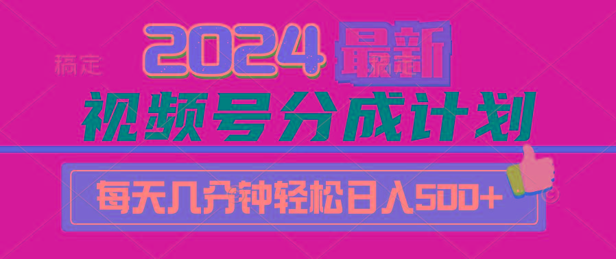 (9470期)2024视频号分成计划最新玩法，一键生成机器人原创视频，收益翻倍，日入500+-创纪