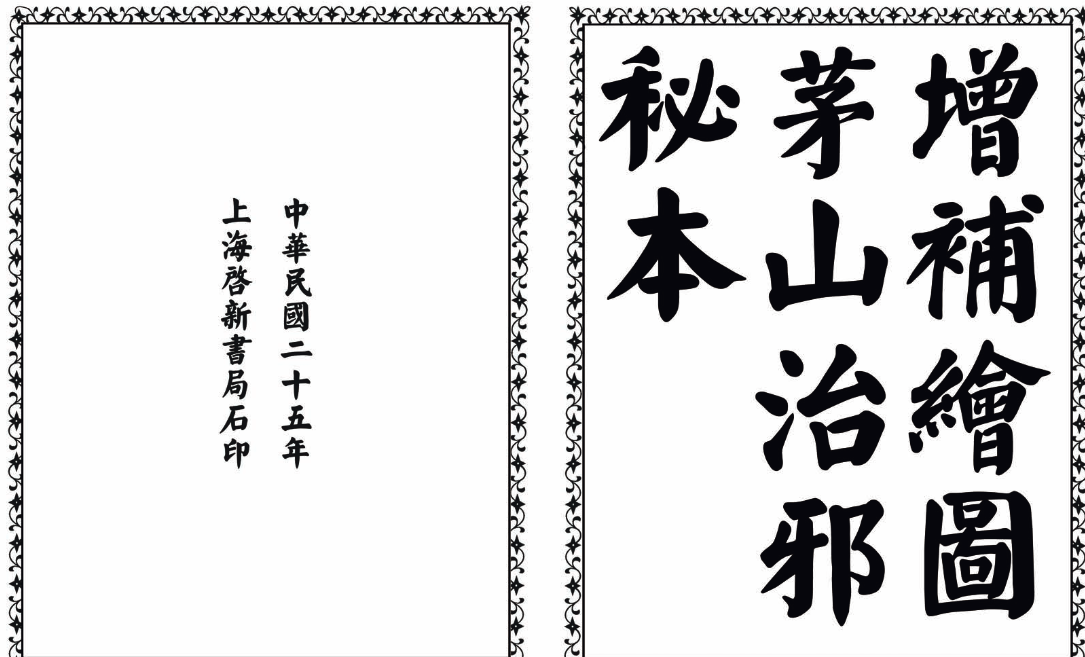 茅山治邪秘本-完整版-创纪