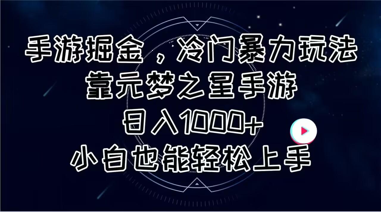 手游掘金，冷门暴力玩法，靠元梦之星手游日入1000+，小白也能轻松上手-创纪