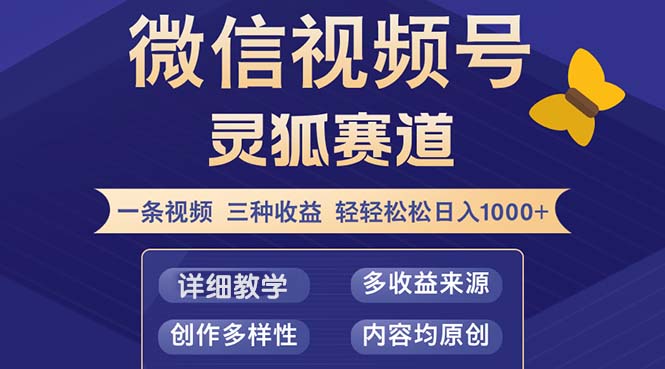 视频号【灵狐赛道2.0】一条视频三种收益 100%原创 小白三天收益破百-创纪