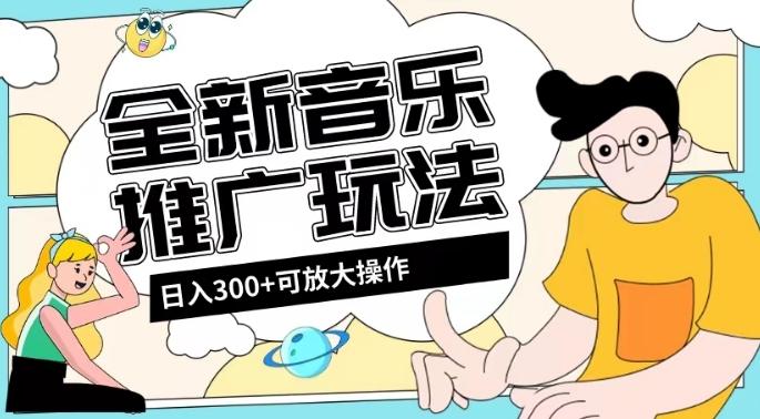 全新音乐推广日入300+玩法，没有任何门槛，无粉丝要求！-创纪
