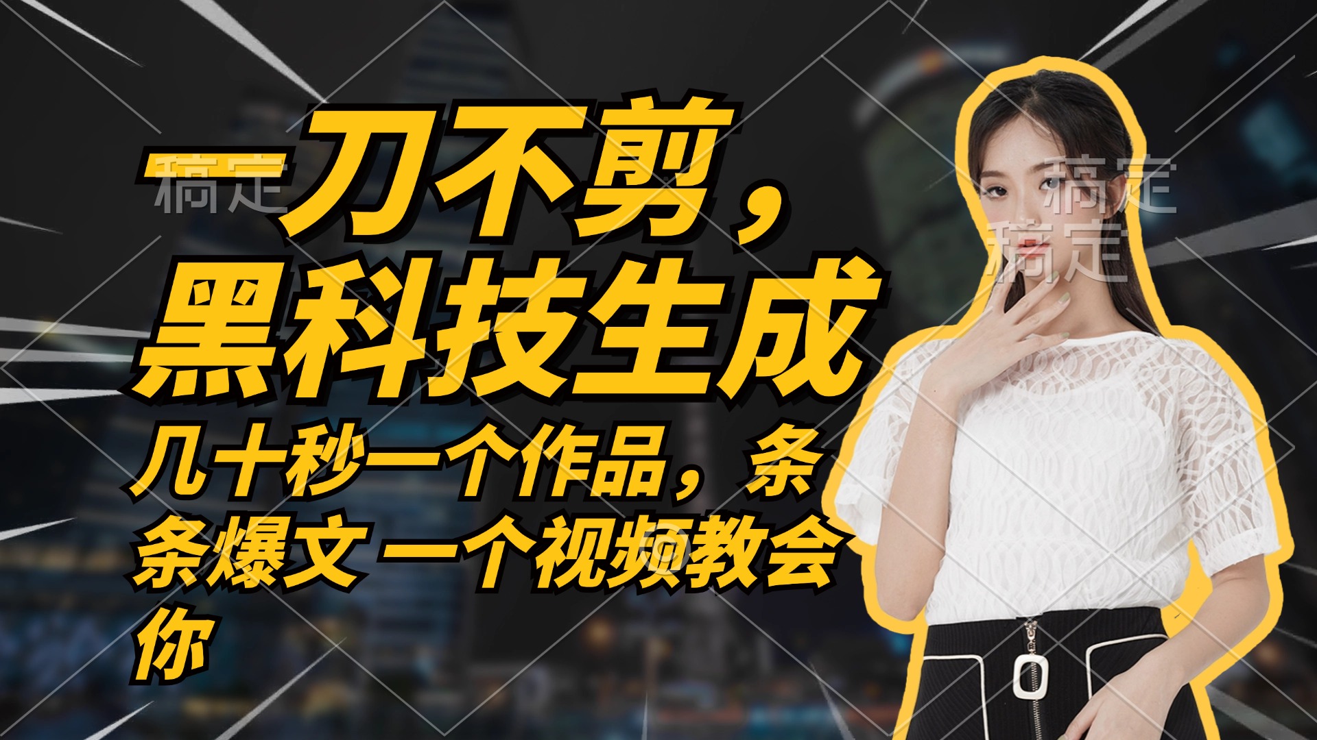 无需任何剪辑 几十秒一个作品，今天做明天见收益-创纪