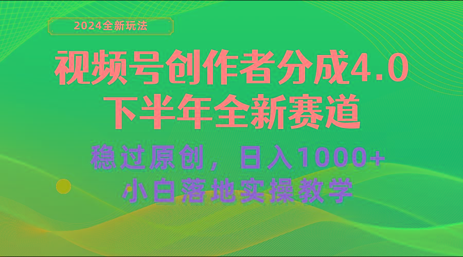 视频号创作者分成，下半年全新赛道，稳过原创 日入1000+小白落地实操教学-创纪