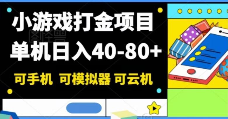小游戏打金项目，单机日入40-80+，可手机可模拟器可云机-创纪