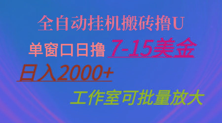 全自动挂机搬砖撸U，单窗口日撸7-15美金，日入2000+，可个人操作，工作…-创纪