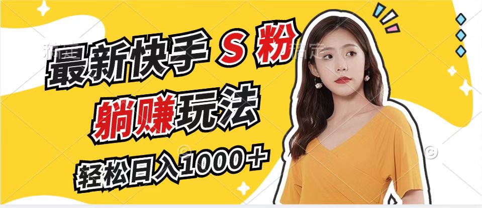 最新快手S粉赛道，简单无脑拉爆流量躺赚玩法，轻松日入1000＋-创纪