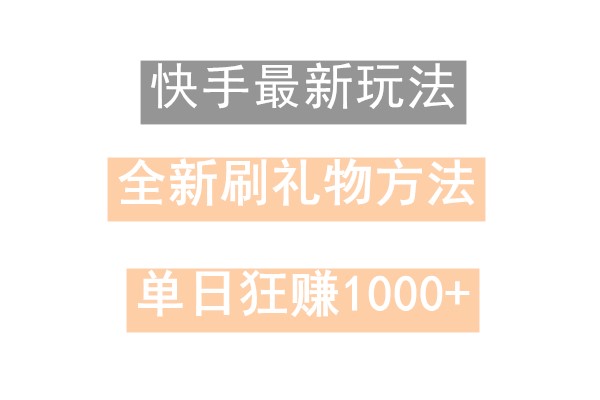 快手无人直播，过年最稳项目，技术玩法，小白轻松上手日入500+-创纪