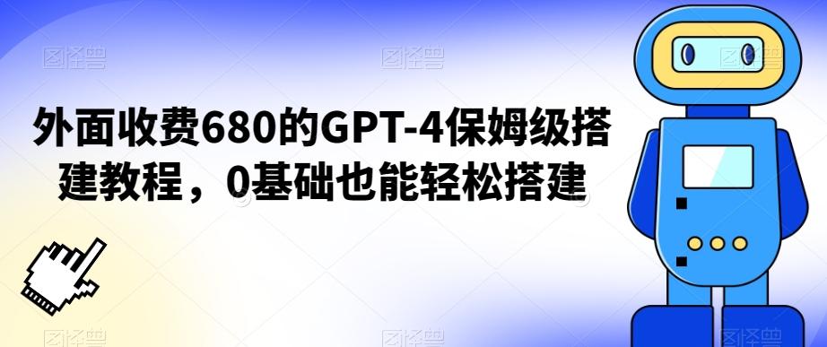 外面收费680的GPT-4保姆级搭建教程，0基础也能轻松搭建【揭秘】-创纪