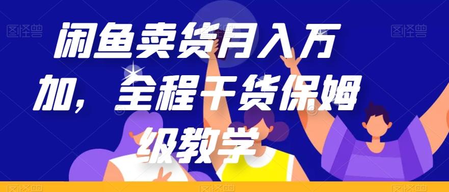 闲鱼卖货月入万加，全程干货保姆级教学【揭秘】-创纪
