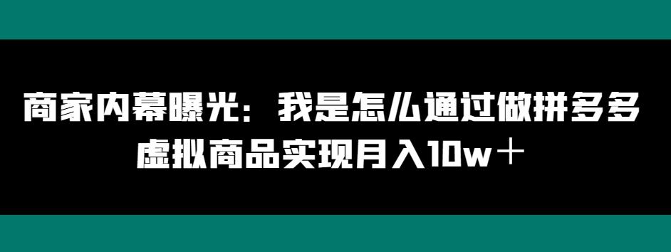 商家内幕曝光：我是怎么通过做拼多多虚拟商品实现月入10w＋-创纪