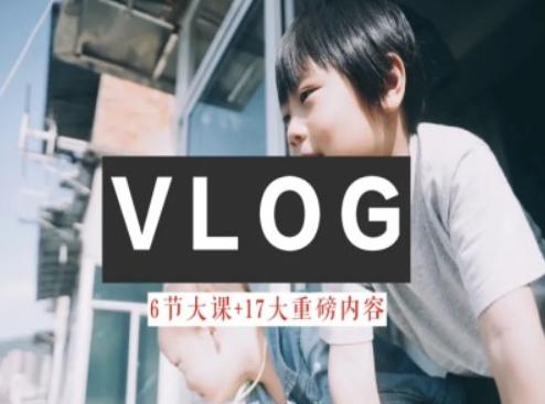 零基础vlog视频课教你小白变大神-生活美学教程-创纪