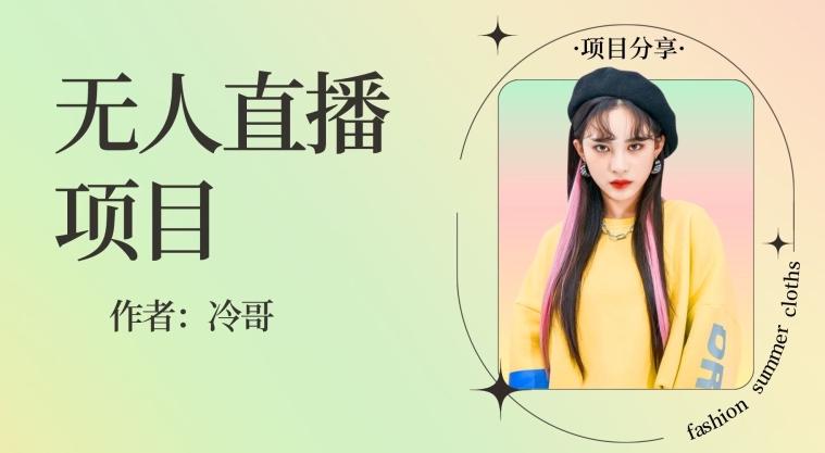 无人直播，24小时无脑挂机，一个月1w+-创纪