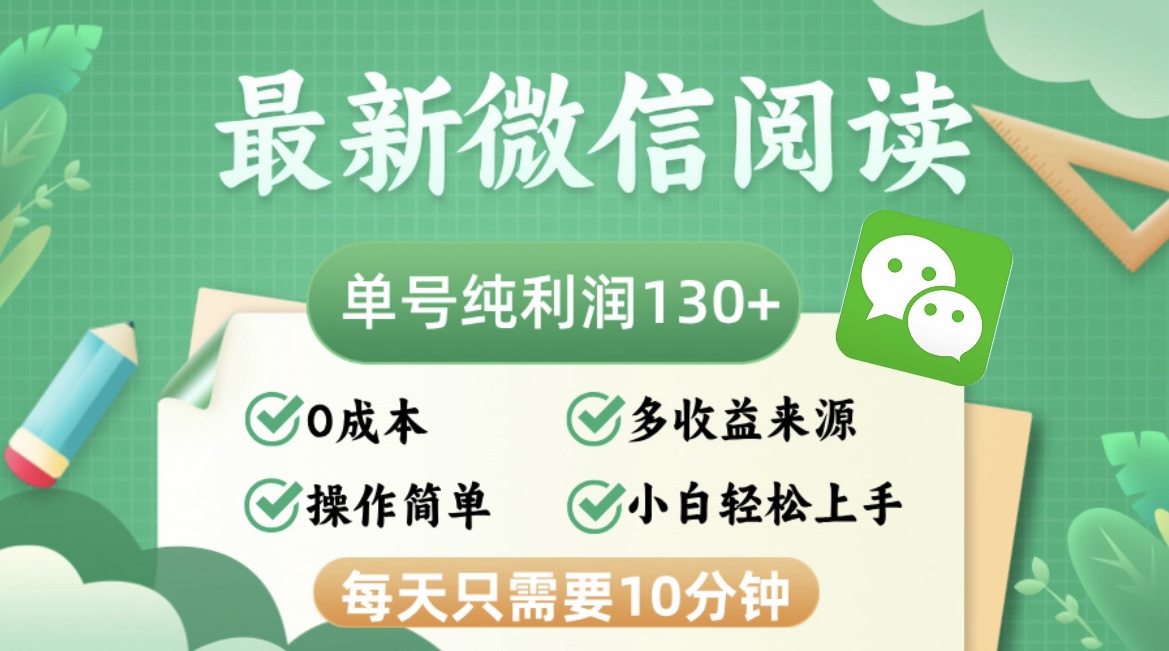 最新微信阅读，每日10分钟，单号利润130＋，可批量放大操作，简单0成本-创纪
