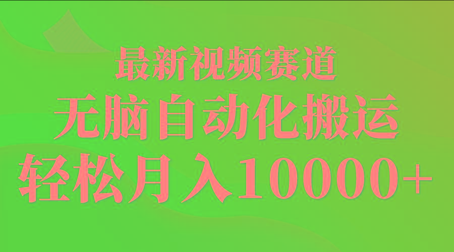 (9446期)最新视频赛道 无脑自动化搬运 轻松月入10000+-创纪