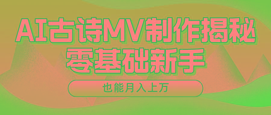 新手必看，利用AI制作古诗MV，快速实现月入上万-创纪