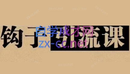 中神通·钩子引流课-创纪