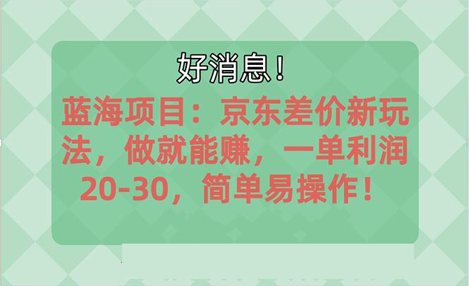 越早知道越能赚到钱的蓝海项目：京东大平台操作，一单利润20-30，简单…-创纪
