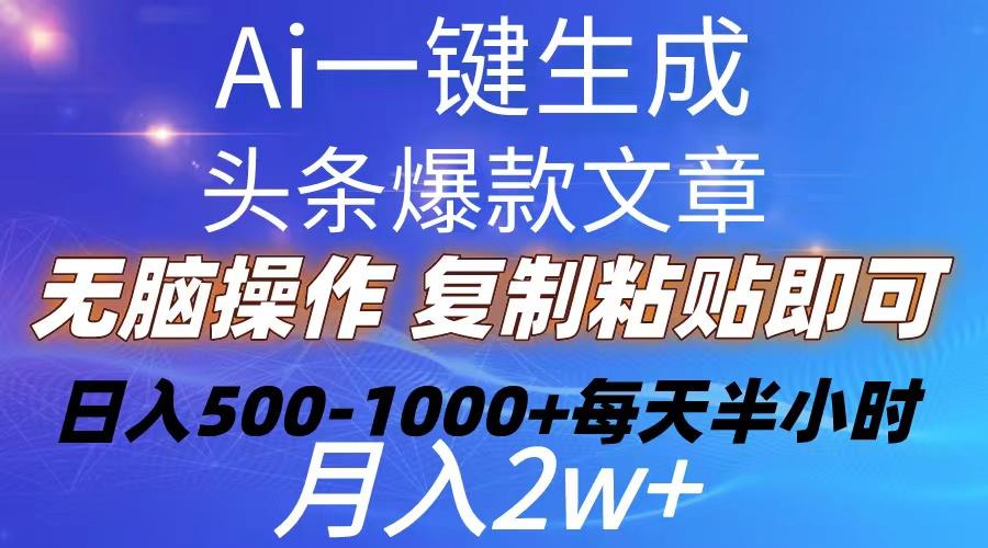 Ai一键生成头条爆款文章  复制粘贴即可简单易上手小白首选 日入500-1000+-创纪
